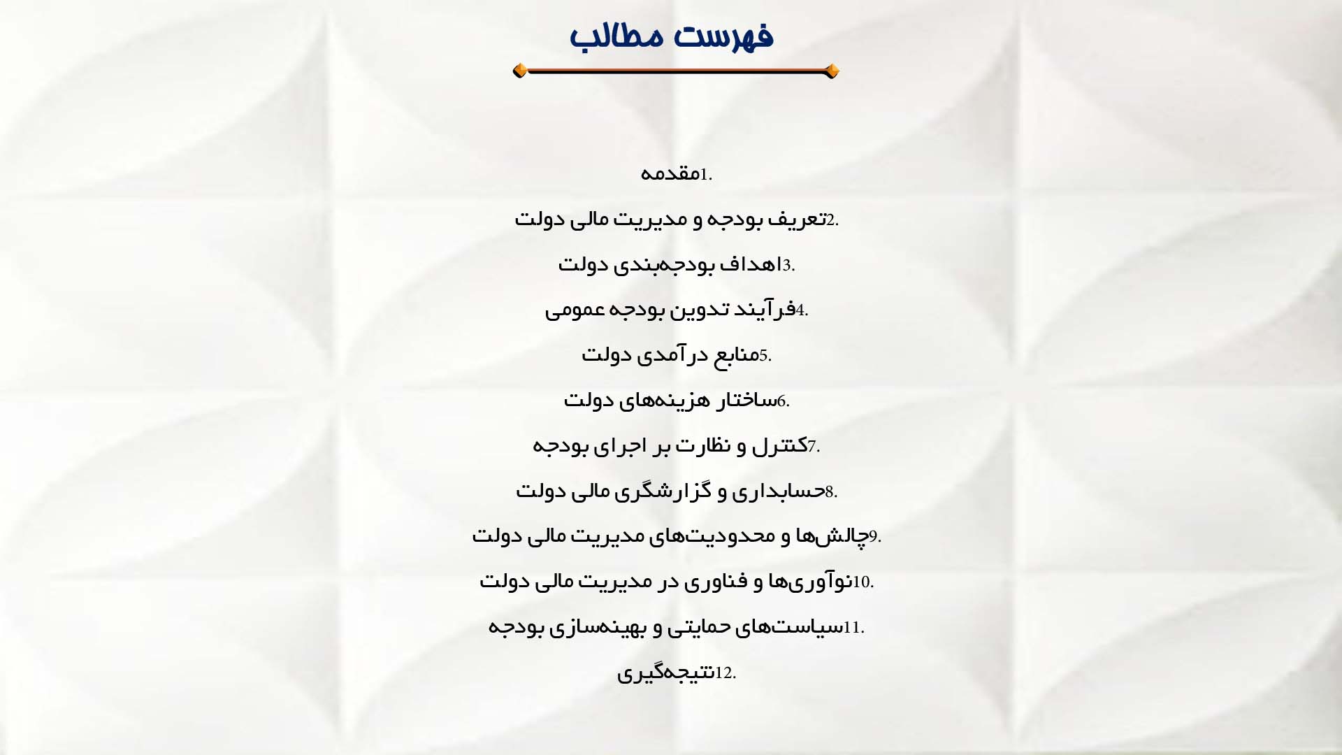 پاورپوینت در مورد بودجه‌بندی و مدیریت مالی دولت